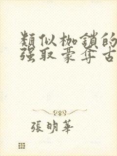 类似枷锁的古言强取豪夺古言文