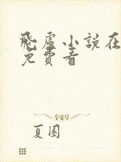 飞卢小说在哪里免费看