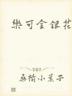 乐可金银花全文