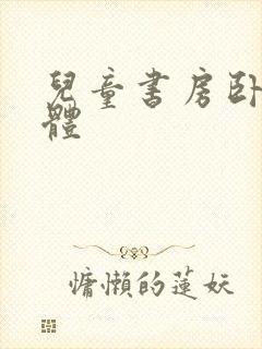 儿童书房卧室一体