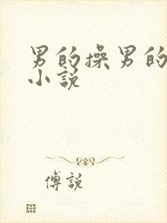 男的操男的屁眼小说