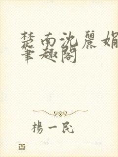 楚南沈丽娟小说笔趣阁