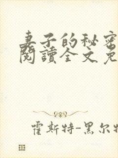 妻子的秘密小说阅读全文免费