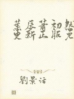 叶辰萧初然最快更新正版免费阅读