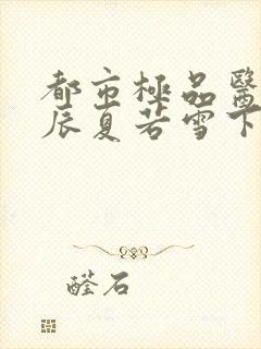 都市极品医神叶辰夏若雪下载全文