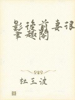 影后前妻很抢手笔趣阁