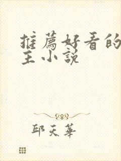 推荐好看的双男主小说