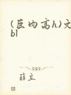 (巨肉高h)文bl