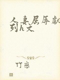 人妻屈辱献身系列h文封面