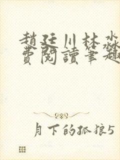 赵廷川林淼月免费阅读笔趣阁