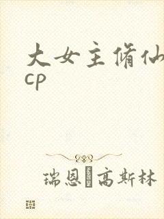 大女主修仙文无cp