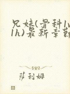 兄妹(骨科1v1h)最新章节_