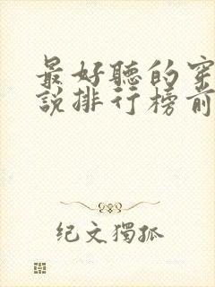 最好听的穿越小说排行榜前十名