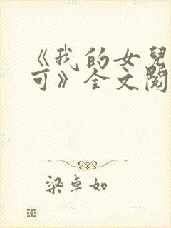 《我的女儿叫小可》全文阅读