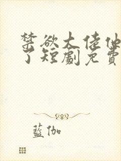 禁欲大佬他沦陷了短剧免费