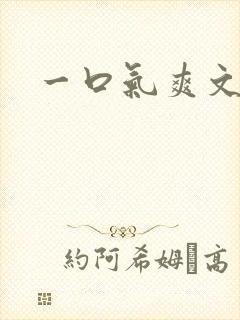 一口气爽文重生