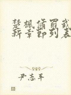 楚枫修罗武神最新章节列表无弹窗全