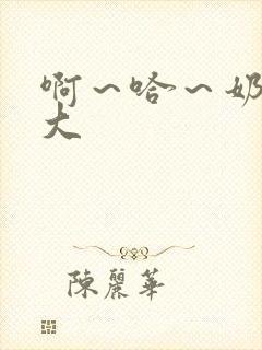 啊～哈～奶子好大