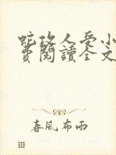 蛇攻人受小说免费阅读全文