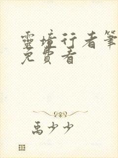 灵境行者笔趣阁免费看