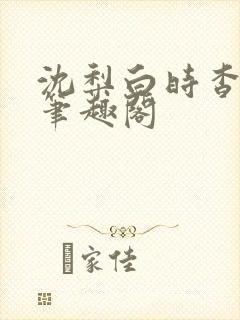 沈梨白时杳by笔趣阁