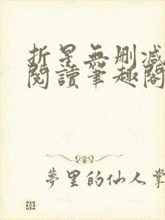 折星无删减全文阅读笔趣阁