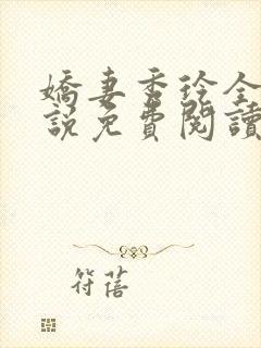 娇妻秀玲全部小说免费阅读