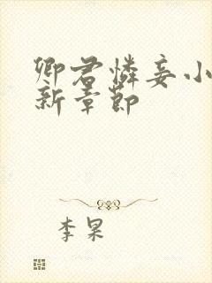 卿君怜妾小说最新章节