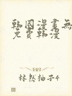 韩国漫画无删减免费韩漫