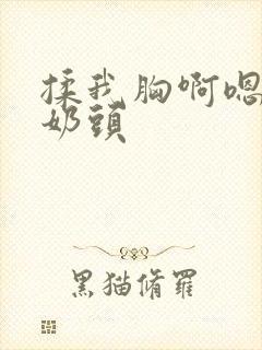 揉我胸啊嗯摸湿奶头