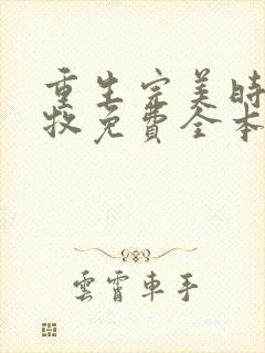 重生完美时代李牧免费全本阅读封面