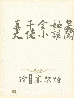 真千金她是全能大佬小说阅读