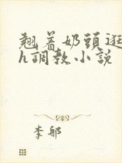 翘着奶头逛校园h调教小说