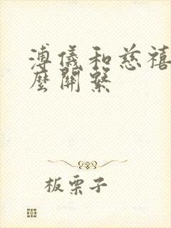 溥仪和慈禧是什么关系