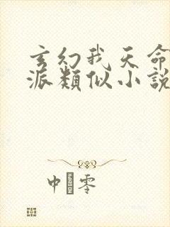 玄幻我天命大反派类似小说