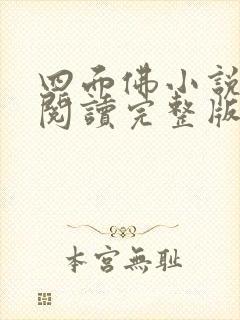 四面佛小说免费阅读完整版番外篇封面