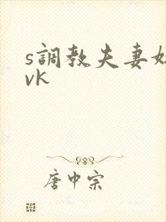 s调教夫妻奴|vk