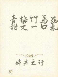 青梅竹马死对头甜文一口气看完