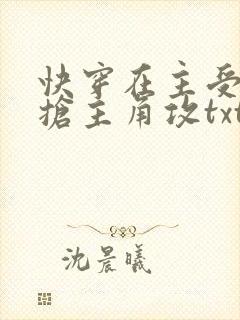 快穿在主受文里抢主角攻txt