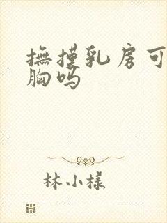 抚摸乳房可以丰胸吗