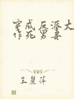 穿成反派大佬的作死男妻