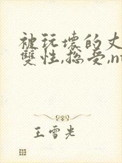 被玩坏的丈夫(双性,总受,ntr