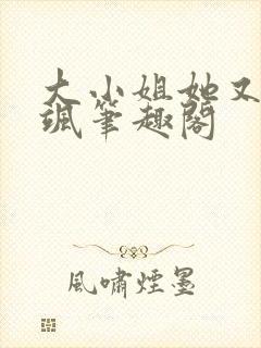 大小姐她又美又飒笔趣阁