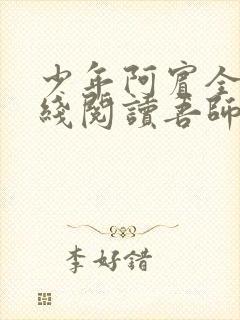 少年阿宾全文在线阅读吾师吾爱免费