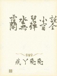 霍水儿小说笔趣阁无弹窗全文免费封面