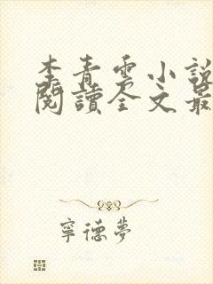 李青云小说免费阅读全文最新章节