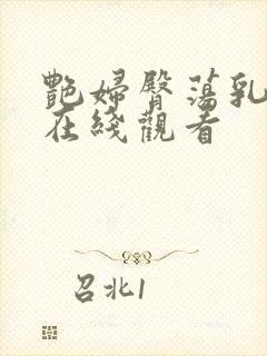 艳妇臀荡乳欲伦在线观看