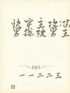 快穿主攻:假直男总被男主惦记了