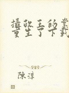 摄政王的掌中娇重生了下载