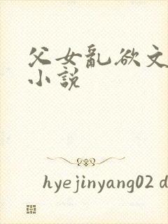 父女乱欲文系列小说封面